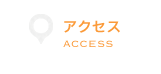 アクセス