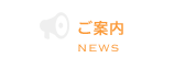 事務所だより