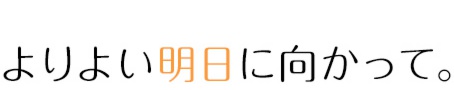 よりよい明日に向かって