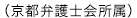 （京都弁護士会所属）