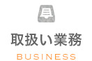 取扱い業務　business