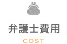 弁護士費用　cost