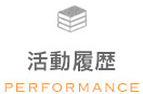 活動履歴 performance