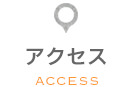 アクセス access